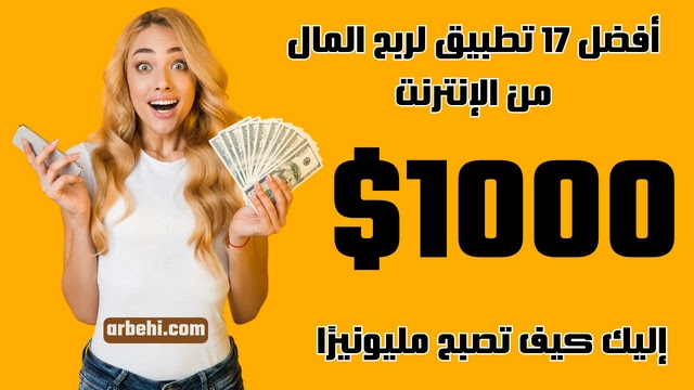 17 تطبيقًا صادقًا لربح المال من الإنترنت للمبتدئين بسهولة