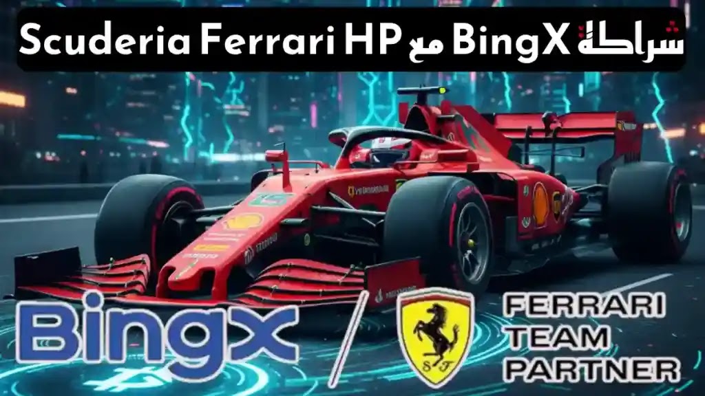 منصة BingX تدخل عالم الفورمولا 1 عبر شراكة تاريخية مع Scuderia Ferrari HP