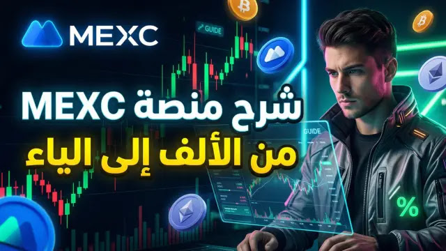 شرح منصة MEXC من الألف إلى الياء: هل هي البديل الأقوى لبينانس في 2026؟