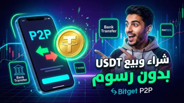 دليل Bitget P2P: أسرع طريقة لشراء وبيع USDT بدون رسوم