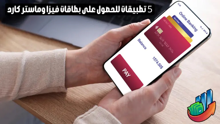 أفضل 5 تطبيقات للحصول على بطاقات فيزا وماستر كارد صالحة للشراء عبر الانترنت