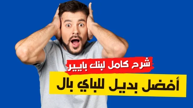 شرح محفظة بايير (Payeer) بالعربي مع كيفية التسجيل والإيداع والسحب