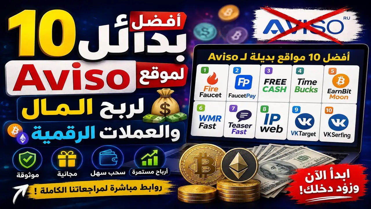 أفضل 10 بدائل لموقع Aviso لربح المال والعملات الرقمية 2026