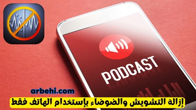 كيفية إزالة التشويش والضوضاء من صوت الفيديو بإستخدام الهاتف