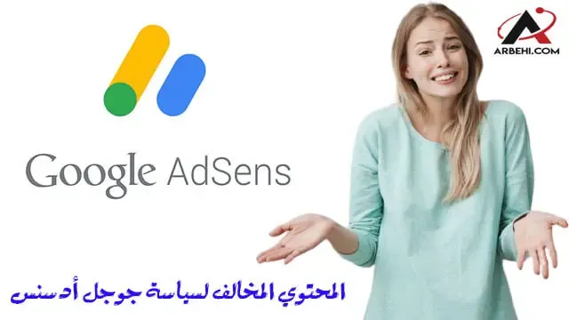 ماهو المحتوي المخالف لسياسة جوجل أدسنس ؟