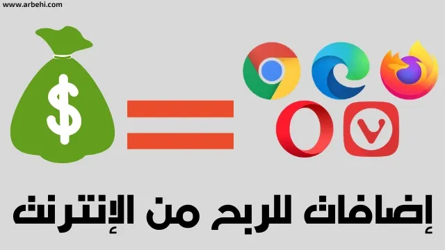 ثبت هذه الإضافات علي متصفحك و إربح العملات الرقمية مجانًا
