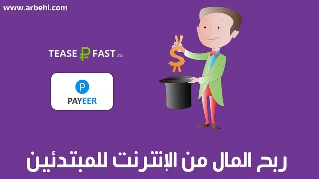 شرح موقع Teaserfast لربح المال من الإنترنت للمبتدئين مع إثبات الدفع
