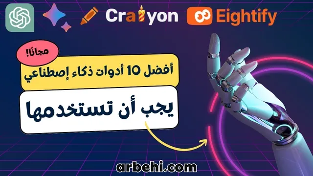 أفضل 10 أدوات ذكاء إصطناعي يجب أن تستخدمها في عملك