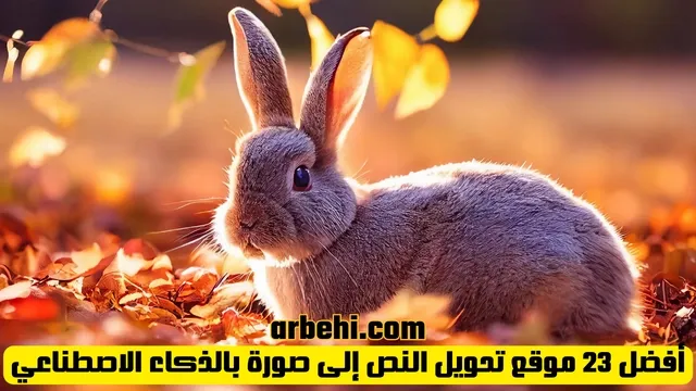أفضل-23-موقع-تحويل-النص-إلى-صورة-بالذكاء-الاصطناعي-1