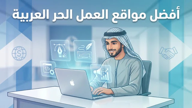 أفضل-5-مواقع-العمل-الحر-العربية-في-2026-مقارنة-شاملة