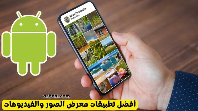 أفضل تطبيقات معرض الصور والفيديوهات (Gallery) للأندرويد