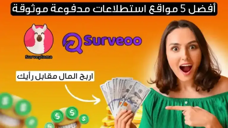 أفضل-مواقع-الاستطلاعات-المدفوعة-2026