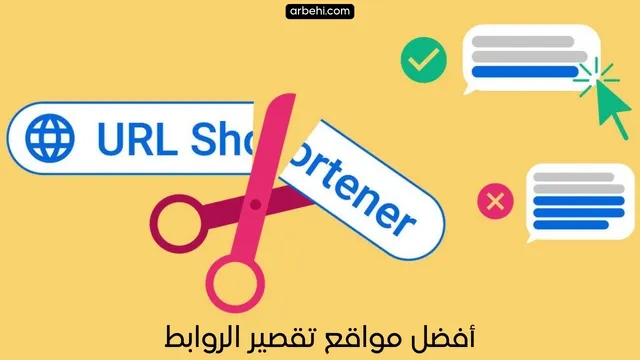 أفضل-مواقع-تقصير-الروابط