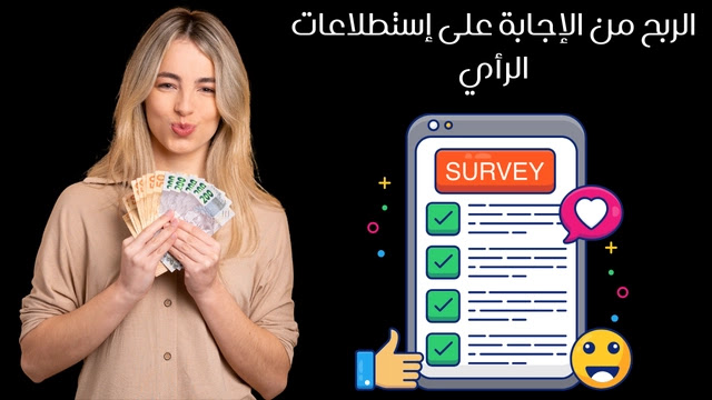 حقق-دخل-إضافي-مع-أفضل-15-موقع-إستطلاعات-رأي-لعام-2025