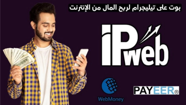 شرح بوت IPweb لربح المال من الإنترنت مع إثبات السحب