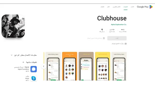 شرح تطبيق كلوب هاوس (Clubhouse) و ماهو سر إنتشاره؟