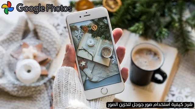 شرح تطبيق صور جوجل Google Photos
