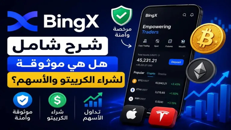 شرح-منصة-BingX-2026-التسجيل،-الأسهم،-والسحب-والإيداع
