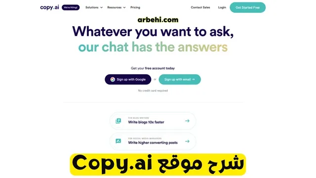 شرح موقع Copy.ai: أفضل بديل لشات جي بي تي ChatGPT