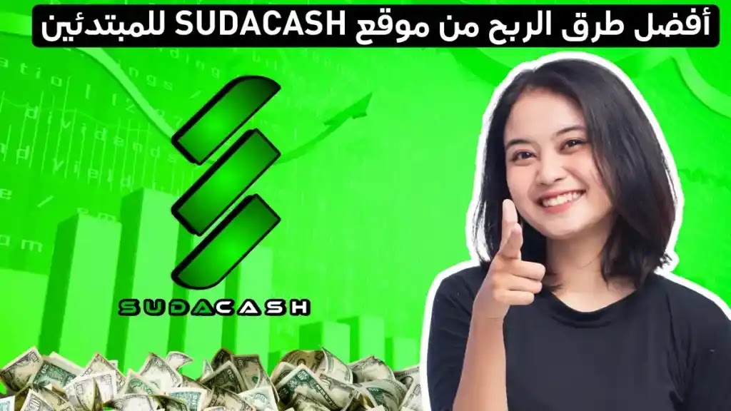 شرح موقع Sudacash وطريقة الربح منه بالدولار