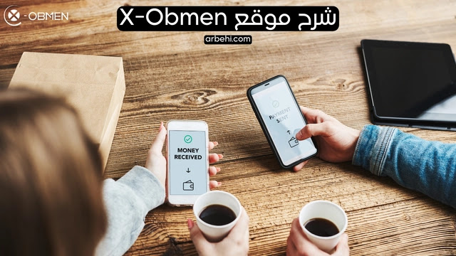 شرح X-Obmen | افضل موقع للتحويل بين البنوك الإلكترونية