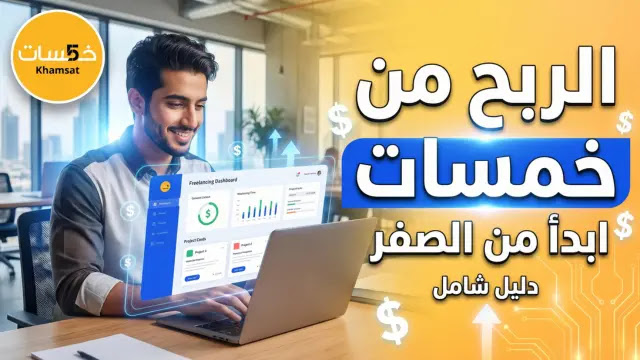 شرح-موقع-خمسات-2026
