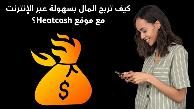 كيف-تربح-المال-بسهولة-عبر-الإنترنت-مع-موقع-Heatcash؟