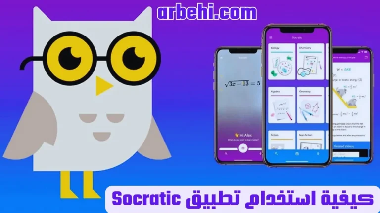 كيفية-استخدام-تطبيق-Socratic-لتحسين-مهاراتك-في-التعلم