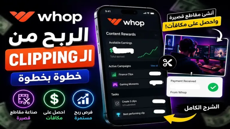 كيفية-الربح-من-Whop-عبر-Clipping-وContent-Rewards