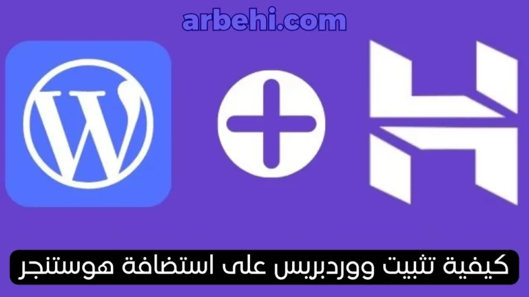 كيفية-تثبيت-ووردبريس-على-استضافة-هوستنجر