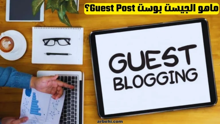 ماهو-الجيست-بوست-Guest-Post؟