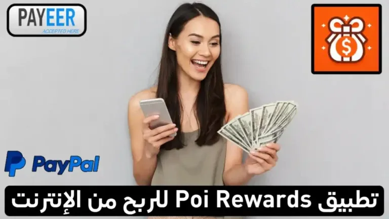 مراجعة-تطبيق-Poi-Rewards